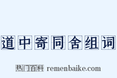 道中寄同舍组词是什么意思的图片